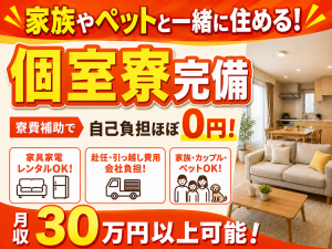 製造スタッフ／世界トップクラス電子メーカー／格安で住める