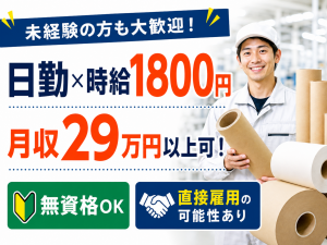 紙製品の製造スタッフ／日勤／フォークリフト免許あれば尚可