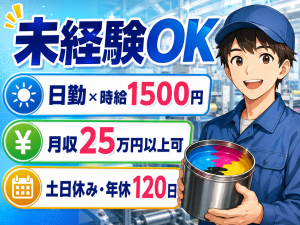 パッケージ用インキの製造スタッフ／日勤／未経験可