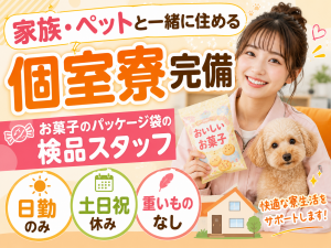 8時～17時／お菓子のパッケージ袋のモクモク検査／土日祝休み