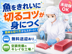 マグロの切り分け・水産加工スタッフ／日勤／未経験可