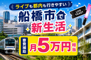 食品フィルム製造／2交替／船橋市・寮費補助