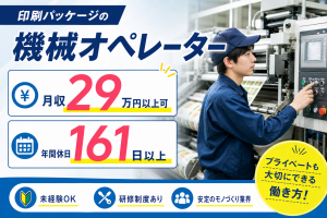 大量増員／パッケージ印刷の軽作業／年間休日161日