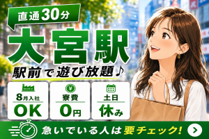 大宮駅直通30分で遊びスポット充実♪｜8月入社OK｜寮費0円