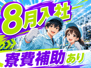 部品検査・組立／手のひらサイズ／8月入社
