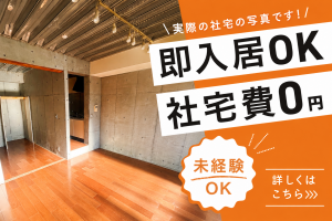 おしゃれな社宅0円｜即入居OK｜世界的メーカー