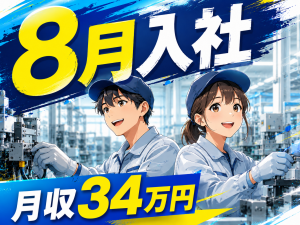 部品の仕上げ・検査作業／2交替／寮費補助あり