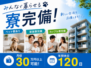 ガスボンベの運搬／ペット寮・家族寮・カップル寮あり／資格取得支援