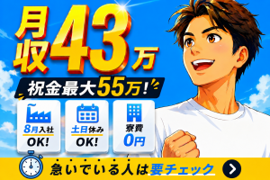 月収43万可｜祝金最大55万｜8月入社OK｜寮費0円