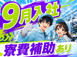 部品検査・組立／手のひらサイズ／9月入社