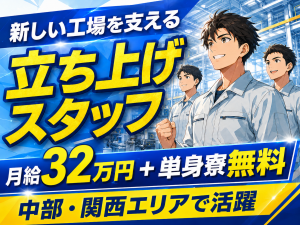 新規工程の立ち上げスタッフ／2交替／単身寮無料