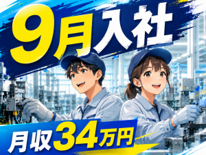 部品の仕上げ・検査作業／2交替／寮費補助あり