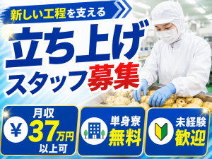 新規工程を支える食品製造スタッフ／中部・関西エリアで活躍