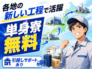 製造／新規工程立ち上げスタッフ／中部・関西エリア限定