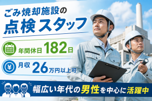 ごみ焼却施設の点検スタッフ／年休182日