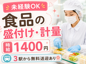 コンビニ食品の盛付け・計量スタッフ／日勤／未経験可