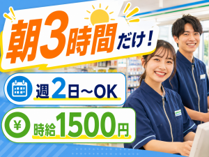 朝3時間のコンビニスタッフ／週2日～／Wワーク可