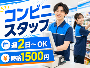 駅チカコンビニスタッフ／夜勤／週2日～OK