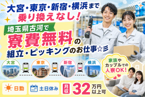 工具で組立・ピッキング／日勤土日休み／寮費無料