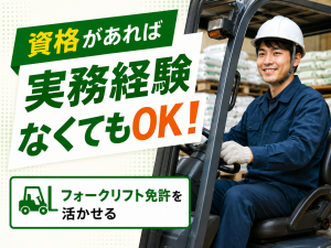 肥料工場のフォークリフト作業／2交替／実務経験は不問