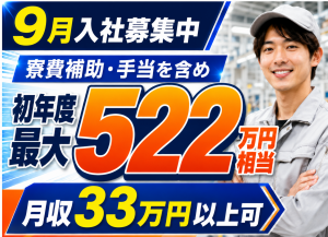 製造スタッフ／自動車メーカー工場／9月入社募集中