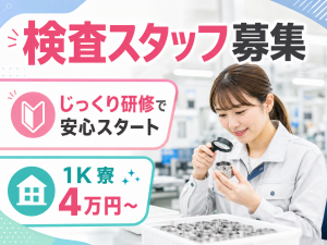 検査スタッフ／拡大鏡で車部品チェック／日勤
