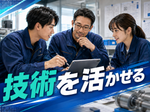 検査・測定／製造経験活かせる／高時給／空調完備
