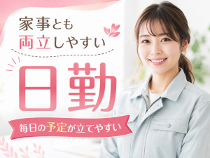 自動車部品の目視検査／日勤／土日休み