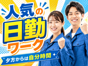 組立・梱包スタッフ／短期／日勤専属／寮費無料／送迎あり
