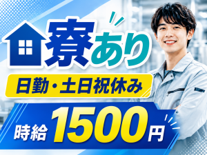 医薬品工場の洗浄・製造補助／日勤