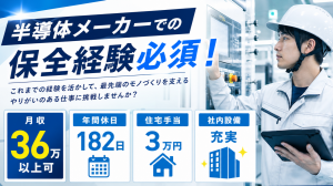 半導体工場での設備保全／要経験／住宅手当＆年休182日