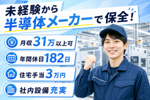 未経験から設備保全／大手半導体メーカー／年休182日