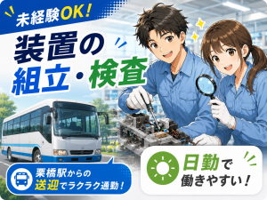製造スタッフ／装置組立・検査／日勤