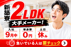 新築2LDK寮あり｜9月入社OK｜単身寮0円｜