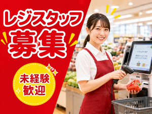 スーパーのレジスタッフ／フルタイム／未経験活躍