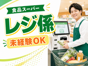 食品レジスタッフ／週5日勤務／勤務時間選べる