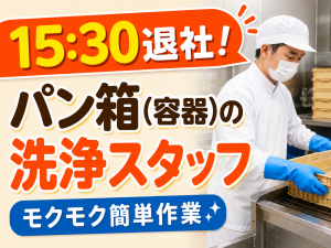 パン工場の箱洗浄・軽作業／日勤・15:30退社／未経験可