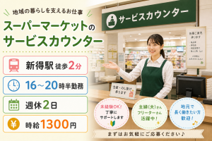 サービスカウンター／16:00～20:30／週休2日／社保完備
