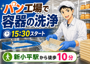 パン工場の軽作業／15:30スタートの時短勤務