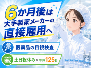 医薬品の検査・梱包スタッフ／日勤／6か月後に直接雇用へ