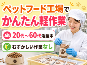 軽作業／ペットフードの検品・梱包／3交替