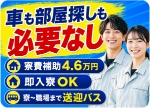 コンパクト自動車製造／2交替／即入寮可