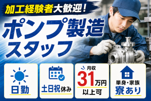 ポンプ製造／加工経験活かせる／土日祝休み