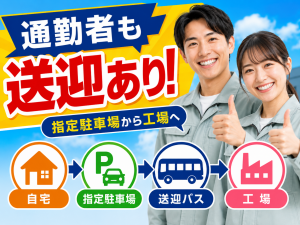 自動車製造／部品取付・検査／2交替