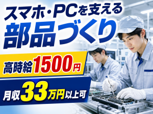スマホ・PC部品の機械オペレーター／2交替