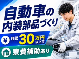 自動車部品の製造・検査／3交替／未経験可
