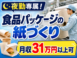 食品パッケージ用紙の製造／夜勤専属／未経験可