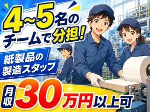 紙製品の製造・機械オペレーター／2交替／未経験可