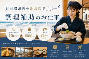 空港内レストランでの調理補助スタッフ／経験者優遇／シフト制