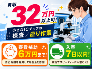 小型ICチップの検査／2交替／座り作業